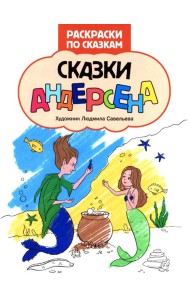 Сказки Андерсена: книжка-раскраска