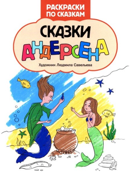 Сказки Андерсена: книжка-раскраска