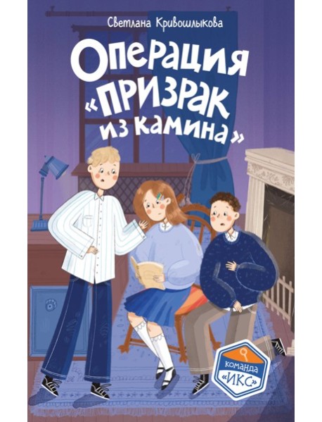 Операция «Призрак из камина» (#7)