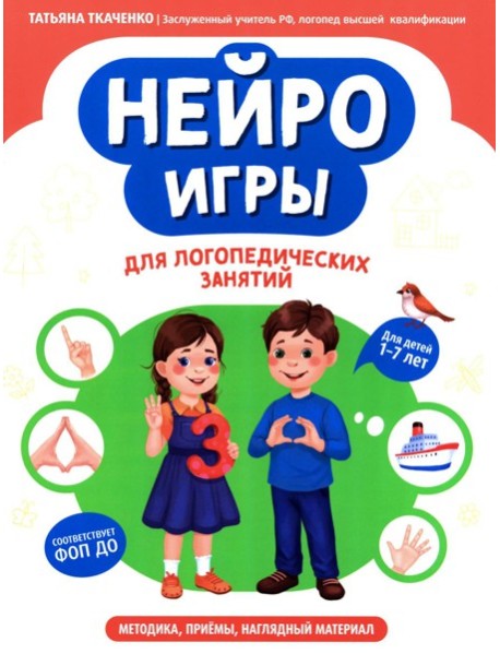 Нейроигры для логопедических занятий: методика, приемы, наглядный материал