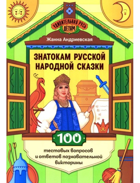 Знатокам русской народной сказки: 100 тестовых вопросов и ответов познавательной викторины