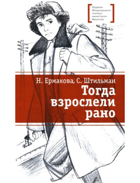 Тогда взрослели рано: повесть