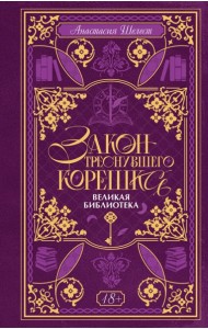 Закон треснувшего корешка. Великая Библиотека