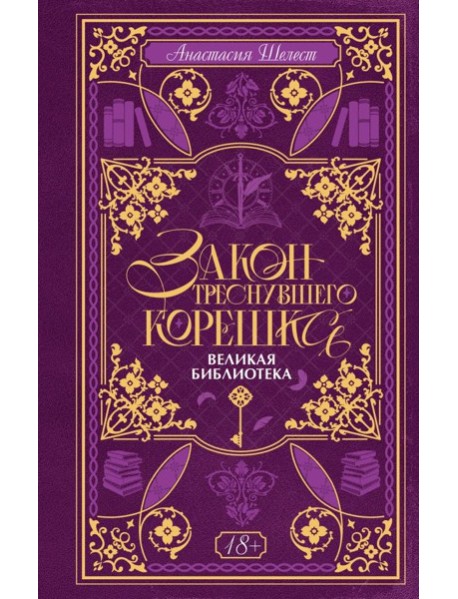 Закон треснувшего корешка. Великая Библиотека