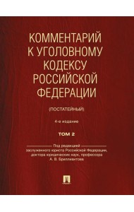 Комментарий к УК РФ (постатейный). В 2 т. Т. 2. 4-е изд., перераб. и доп