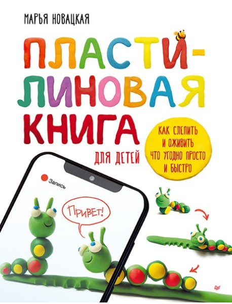 Пластилиновая книга для детей: как слепить и оживить что угодно просто и быстро