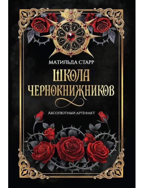 Школа чернокнижников: абсолютный артефакт