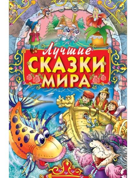 Лучшие сказки мира