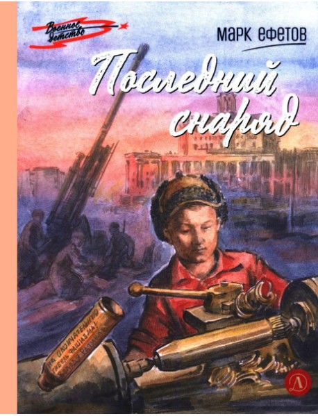 Последний снаряд: повесть