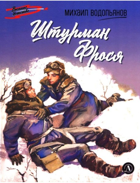 Штурман Фрося: рассказы