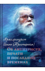 Об антихристе, печати и последних временах. 2-е изд