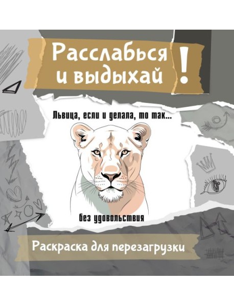 Львица, если и делала, то так... без удовольствия. Разукрась, порви, перезагрузи себя