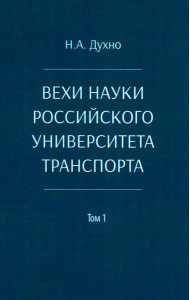 Вехи науки Российского университета транспорта. Монография В 8 т. Т. 1: 1896-1917 годы. 2-е изд., перераб. и доп