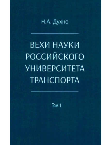 Вехи науки Российского университета транспорта. Монография В 8 т. Т. 1: 1896-1917 годы. 2-е изд., перераб. и доп