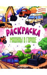 Машины в городе: книжка-раскраска