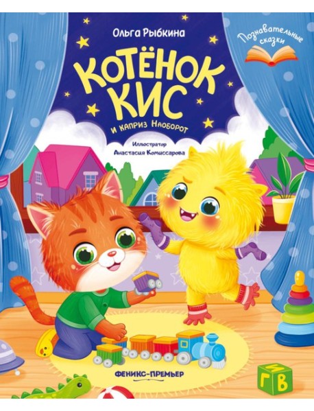 Котенок Кис и каприз Наоборот