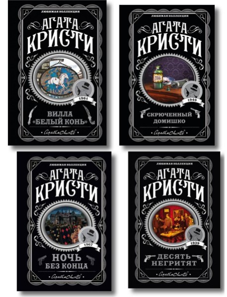 Агата Кристи. Комплект из 4 книг (Десять негритят. Ночь без конца. Скрюченный домишко. Вилла 