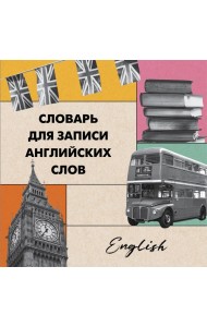 Словарь для записи английских слов (15х15 см) (Лондонский стиль)