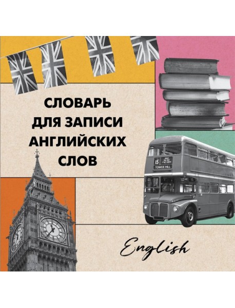 Словарь для записи английских слов (15х15 см) (Лондонский стиль)