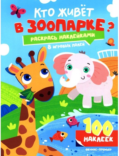 Кто живет в зоопарке?: книжка с наклейками (100 наклеек)