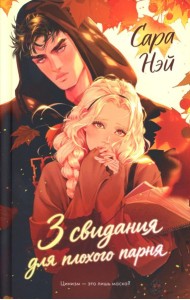 3 свидания для плохого парня