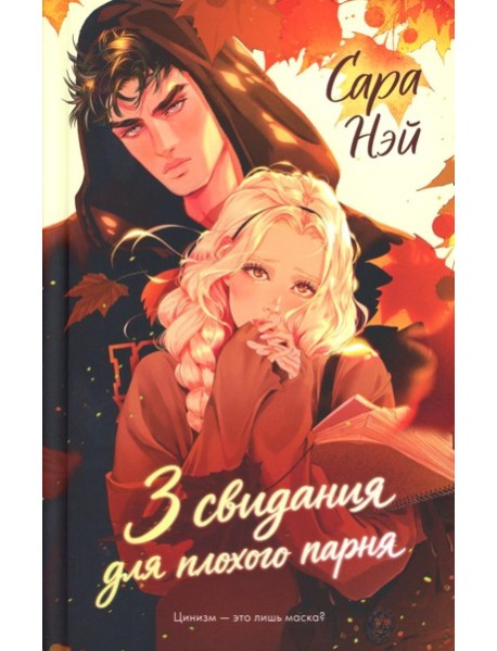 3 свидания для плохого парня