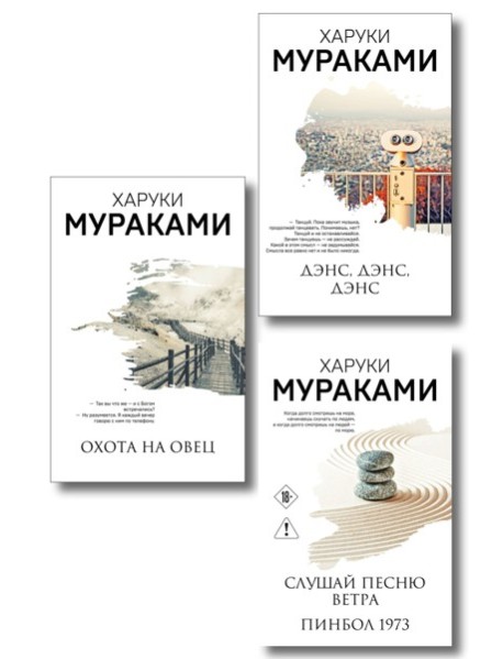 Трилогия Крысы (комплект из 3-х книг Мураками: 