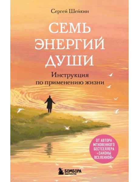 Семь энергий души. Инструкция по применению жизни