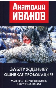 Заблуждение? Ошибка? Провокация? Манифест сортировщиков как угроза нации