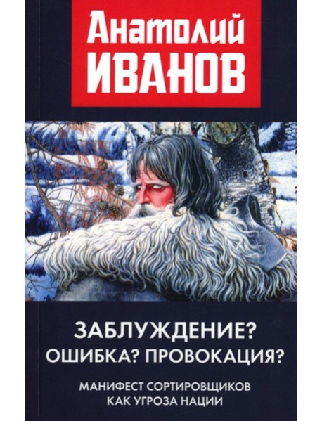 Заблуждение? Ошибка? Провокация? Манифест сортировщиков как угроза нации