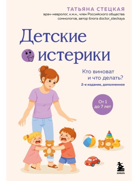 Детские истерики. Кто виноват и что делать? (2-е издание, дополненное)