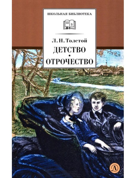 Детство, Отрочество: повести