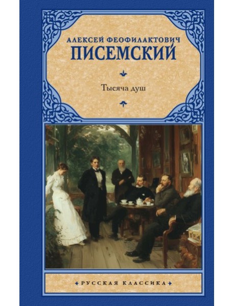 Тысяча душ