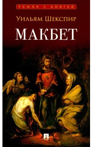 Макбет: трагедия
