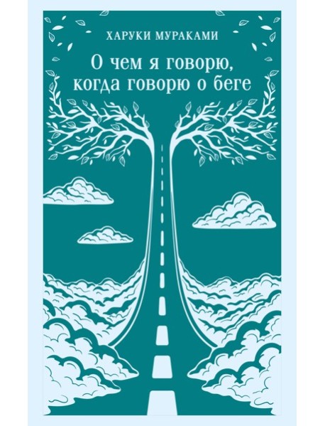 О чем я говорю, когда говорю о беге