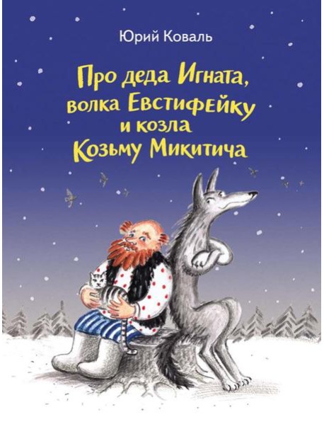 Про деда Игната, волка Евстифейку и козла Козьму Микитича
