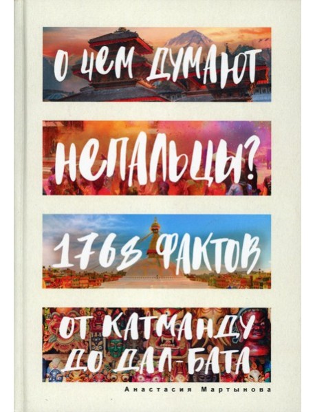 О чем думают непальцы? 1768 фактов. От Катманду до дал-бата