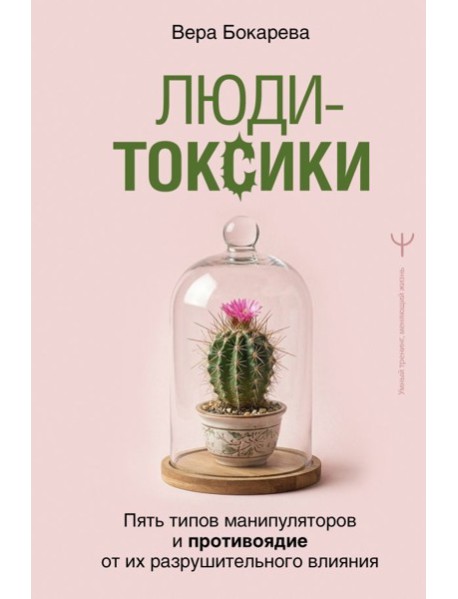 Люди-токсики. Пять типов манипуляторов и противоядие от их разрушительного влияния