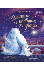 Вьюжик и упавшая звезда. 3-е изд