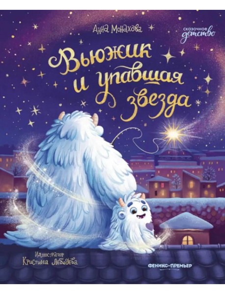 Вьюжик и упавшая звезда. 3-е изд