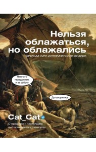 Нельзя облажаться, но облажались. Краткий курс исторического фиаско
