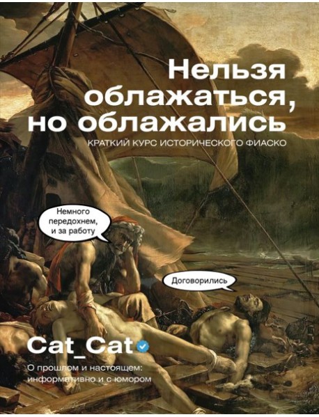 Нельзя облажаться, но облажались. Краткий курс исторического фиаско