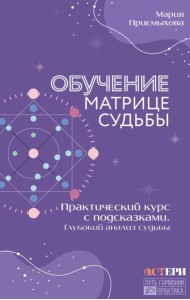 Обучение Матрице судьбы. Практический курс с подсказками. Глубокий анализ судьбы