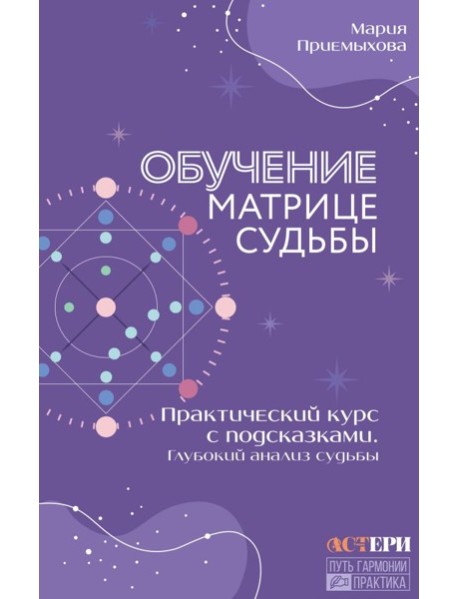 Обучение Матрице судьбы. Практический курс с подсказками. Глубокий анализ судьбы