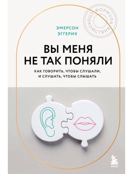 Вы меня не так поняли. Как говорить, чтобы слушали, и слушать, чтобы слышать