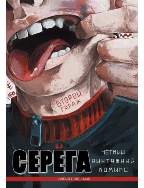Серега. Т. 2: Второй гараж: комикс