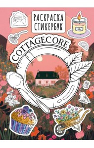 Cottagecore стикербук = Коттеджкор стикербук: раскраска