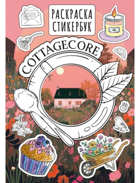 Cottagecore стикербук = Коттеджкор стикербук: раскраска