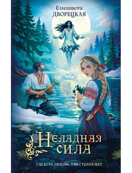 Неладная сила
