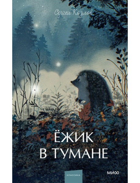 Ежик в тумане. Вечные истории. Young Adult